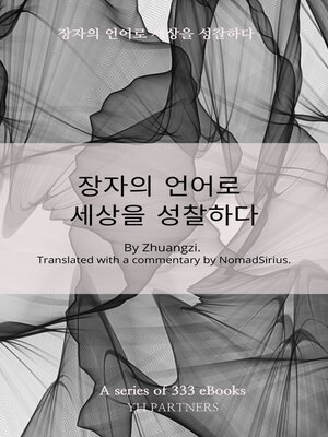 cover image of 장자의 언어로 세상을 성찰하다